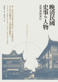 晚清民國史事與人物