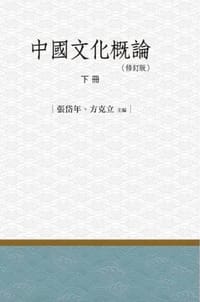 中國文化概論·下冊