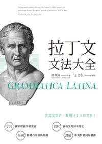 书籍 拉丁文文法大全的封面