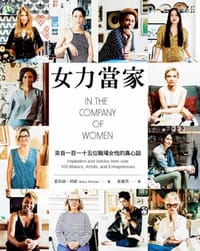 女力當家：來自一百一十五位職場女性的真心話