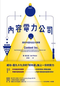书籍 內容電力公司：用好內容玩出大事業的封面