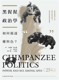黑猩猩政治學（25週年紀念版）