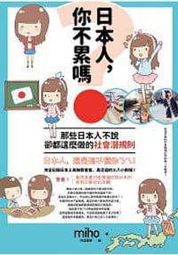 日本人,你不累嗎? - MIHOミホ