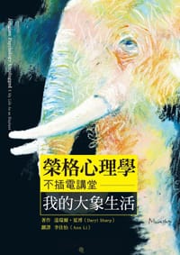榮格心理學不插電講堂