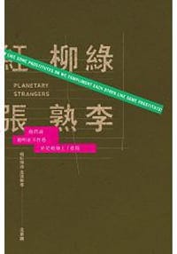 桃紅柳綠，生張熟李