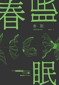 春眠 - 簡莉穎