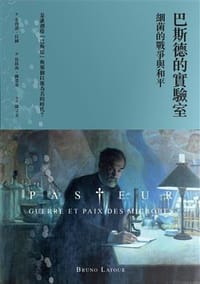 书籍 巴斯德的實驗室的封面