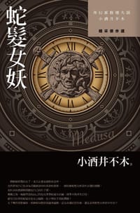 蛇髮女妖