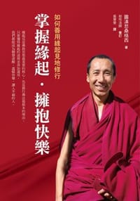 书籍 掌握缘起 · 拥抱快乐的封面