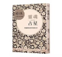 灵魂占星：与灵魂对话的和谐生命 - 无名图书