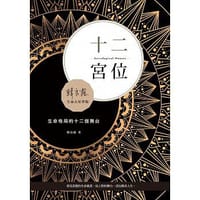 书籍 十二宮位的封面