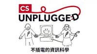 不插電的資訊科學