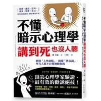 不懂暗示心理学，讲到死也没人听