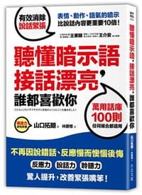 聽懂暗示語，接話漂亮，誰都喜歡你 - 山口拓朗