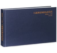 大滿洲帝國史話寫真