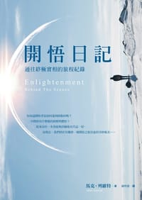 书籍 開悟日記的封面