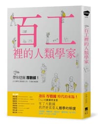百工裡的人類學家 - 宋世祥