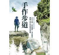 手作步道