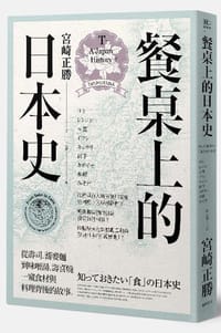 餐桌上的日本史
