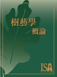 樹藝學概論