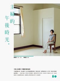 书籍 主婦的午後時光的封面