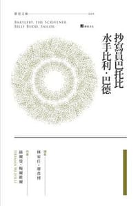 抄寫員巴托比 / 水手比利．巴德 - 赫爾曼．梅爾維爾