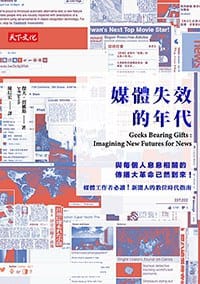 媒體失效的年代
