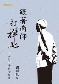 跟着南师打禅七 - 刘雨虹