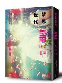 禁忌世代IV