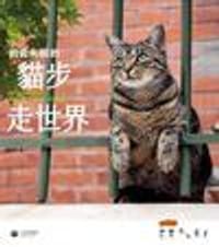 岩合光昭的貓步走世界 - 岩合光昭