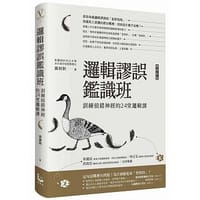 书籍 邏輯謬誤鑑識班的封面