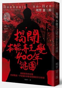 揭開本能寺之變400年謎團 - 明智憲三郎