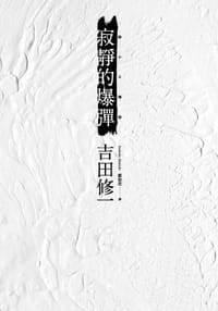 书籍 寂靜的爆彈的封面