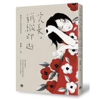 完美，稍纵即逝