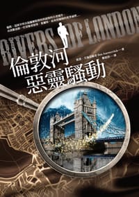 倫敦河惡靈騷動 - 班恩‧艾倫諾維奇