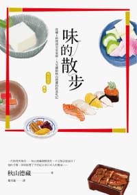 味的散步 - 秋山德藏