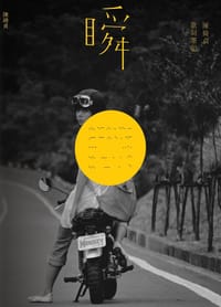 瞬：陳綺貞歌詞筆記 - 陳綺貞