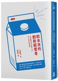 給未來的創新經營者
