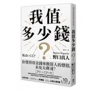 我值多少錢？
