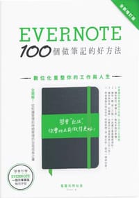 书籍 Evernote 100個做筆記的好方法：數位化重整你的工作與人生（全新增訂版）的封面