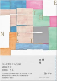 书籍 安樂窩的封面