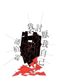我討厭我自己 - 潘柏霖