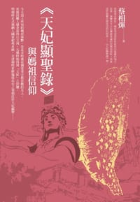 《天妃顯聖錄》與媽祖信仰