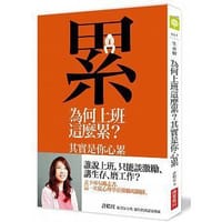书籍 為何上班這麼累？其實是你心累的封面