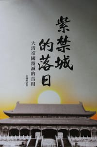 紫禁城的落日 - 无名图书