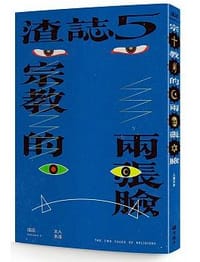 渣誌：宗教的兩張臉