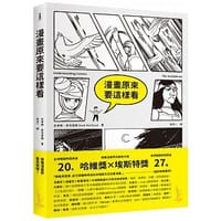 漫畫原來要這樣看