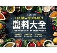 日本職人世代傳承的醬料大全 - 大坊香緒里