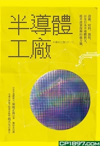 半導體工廠