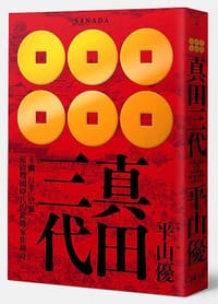 真田三代 - 平山優